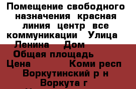 Помещение свободного назначения, красная линия, центр, все коммуникации › Улица ­ Ленина  › Дом ­ 66/2 › Общая площадь ­ 86 › Цена ­ 1 000 - Коми респ., Воркутинский р-н, Воркута г. Недвижимость » Помещения аренда   